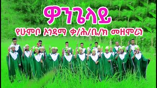 ዎንጌላይ II Wongelay II የሁምቦ ሾጮራ ኦጎዳማ ቃ/ሕ/ቤ/ክ/ያን መዘምራን አዲስ ወላይትኛ መዝሙር @HumbleProduction