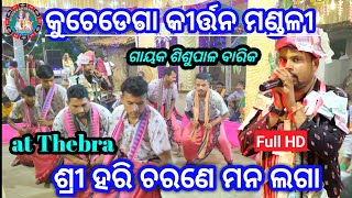 ଶ୍ରୀ ହରି ଚରଣେ ମନ ଲଗା 🙏 Sisupala Barika kirtan 🙏 Kuchadaga kirtan mandali 🙏 at Thebra