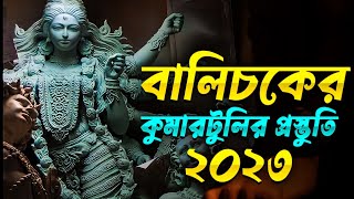 বালিচকের কুমারটুলির প্রস্তুতি 2023 | Balichak Kusardhaj Durga Maa Making | Bong Traveller Sudipta