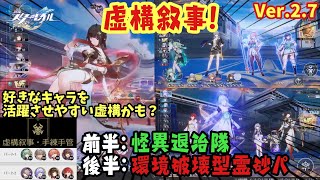 【スタレ】最新の虚構叙事を怪異退治隊と環境破壊型霊砂パで破壊してきました 虚構叙事 手練手管 崩壊スターレイル