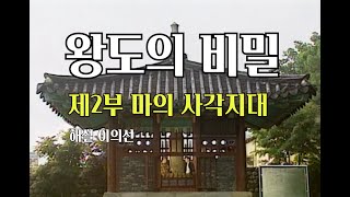 왕도의비밀 제2부 마의사각지대 해설 성우 이의선