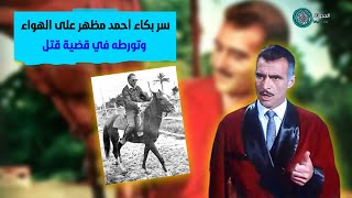 بعد الحرب تخلى عن رتبته في الجيش عشان يمثل واعتزل بسبب سعاد حسني.. ما لا تعرف عن أحمد مظهر