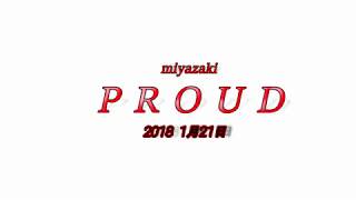 宮崎  PROUD ２０１８  1月21日　vol.2