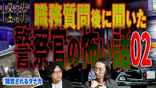 【怪談】職務質問後に聞いた警察官の怖い話02