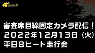 審査席固定カメラ定点配信！２０２２年１２月１３日（参加者向け用配信）