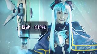 《英雄傳說:星之軌跡》真人COSER－緹歐『毛毛』