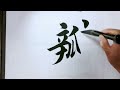 为书友试写“瓣”字！