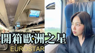 🇬🇧→🇳🇱跨越海底隧道的火車Eurostar/台灣人也大推的阿姆斯特丹必吃火鍋店！🍲｜Hi there I'm Yen 黃晏