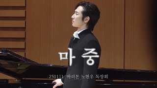 250111 마중 | 노현우 | 바리톤 노현우 독창회