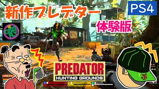 【プレデター ハンティング グラウンズ】初プレイ・いささか先生＆えびてん【PS4版 体験版（トライアル版）】