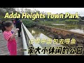 Adda Heights Town Park ，适合一家大小休闲的公园，这里还能喂鱼