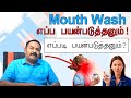 How to Use Mouthwash | மவுத் வாஷ் பற்றிய குறிப்புகள் | Samayam Tamil