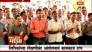 Gao Tithe Majha @730AM : Kolhapur : ZP Clerk protest 20:07:2016