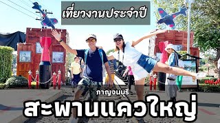 นั่งรถไฟเที่ยว งานประจำปีสะพานแควใหญ่ กาญจนบุรี  2วัน1คืน