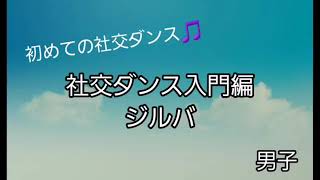 初めての社交ダンス🎵入門編『ジルバ』男子用