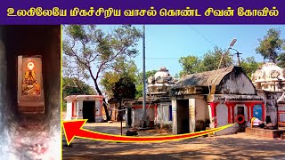 ஒரு கோடி சித்தர்கள் தவம் செய்த கோவில் | ஒரு கோடி கோடிகொடுத்த நாதர் கோவில் | Orukodi Sivan Temple