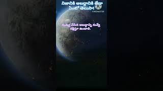 నిజానికి అబద్దానికి ఉన్న తేడా! #telugu #youtubeshorts #trending #ytshorts #shorts #youtube #yt