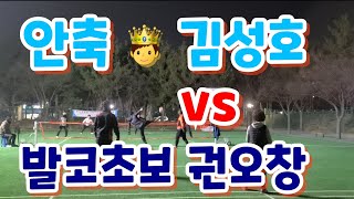 안축빠따왕 🤴 김성호 vs 발코초보 권오창