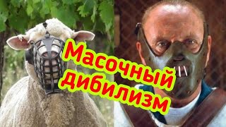 МАСКИ что Защищают? Власть слушай народ!