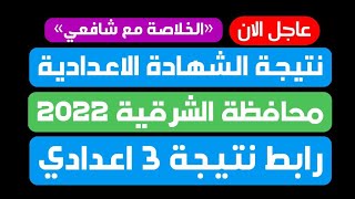 عاجل/ نتيجة الشهادة الاعدادية محافظة الشرقية 2022