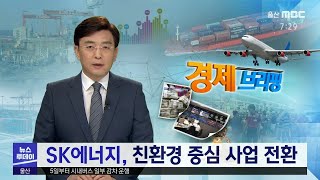 [경제브리핑] SK에너지, 친환경 중심 사업 전환