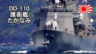 ＤＤ－１１０　護衛艦 「たかなみ」 出港