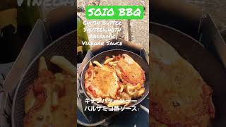 キチンバターソテーバルサミコ酢ソース#campfood #delicious #キャンプ飯 #bbq #solocamp #チキンソテー #酢鳥#バルサミコ酢