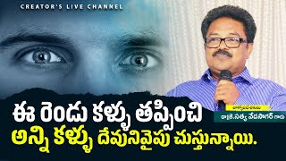 ఈ రెండు కళ్ళు తప్పించి అన్ని కళ్ళు దేవునివైపు చుస్తున్నాయి.| SATYAVEDA SAGAR |CREATOR'S LIVE CHANNEL