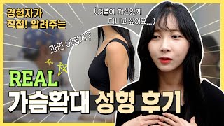 가슴확대수술 일반인 리얼 리뷰 비포애프터 이유 마취 부기 멍 1일차 1주일 1달 가슴보형물 멘토 엑스트라모드 라이트 플러스