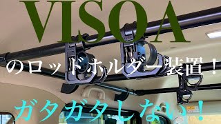 エブリィワゴンにVISOAのロッドホルダー付けてみた！