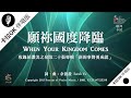 【願祢國度降臨 When Your Kingdom Comes】官方敬拜卡拉OK版MV (無人聲 純樂器伴奏/伴唱 Instrumental) - 讚美之泉敬拜讚美 (20)