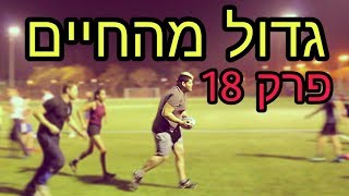 גדול מהחיים - אימון קשוח! | פרק 18