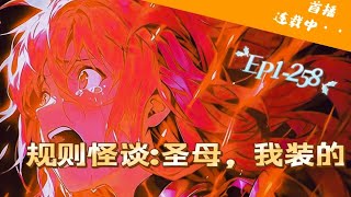 【19小时爽看】EP1-258《规则怪谈：圣母？我装的》规则怪谈降临地球,选中的人会进入诡异世界,代表国家参赛。所有的选手都在拼命时,却有一少年,说他希望大家和平相处。#推文  #悬疑#怪谈