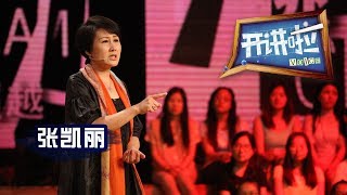 《开讲啦》 毕业季 · 演员张凯丽：20年后，我还敢回看自己 20140705 | CCTV《开讲啦》官方频道