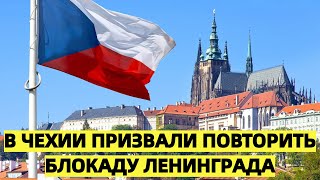 В России жестко ответили на призыв чешского сенатора повторить блокаду Ленинграда