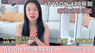 【開箱 Review】 Dyson HP04 Pure Hot and Cool 三合一空氣淨化器 + 一個月後 真實 用後感 【English Sub】