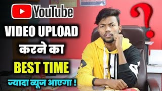 YouTube video upload best time। ইউটিউব এ ভিডিও কোন সময় আপলোড করবে।