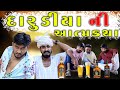 darudiyani Aatmkatha | Gujju Love Guru Ne Comedy Gujarati 2023