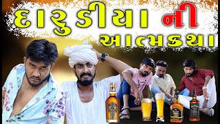 darudiyani Aatmkatha | Gujju Love Guru Ne Comedy Gujarati 2023