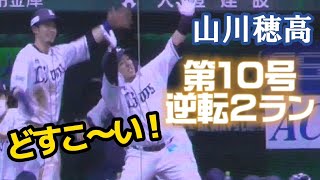 2022/5/3 山川穂高 独走状態！第10号は逆転2ラン（埼玉西武ライオンズ）