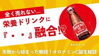 【企業物語】オロナミンCの挑戦と栄光！ロングセラー飲料の知られざる歴史を徹底解説