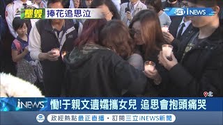 慟!于親文遺孀攜女兒 追思會抱頭痛哭 \