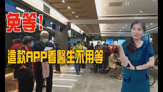 醫院 醫療|恩主公 門診|縮短候診時間 恩主公醫院開發智能APP