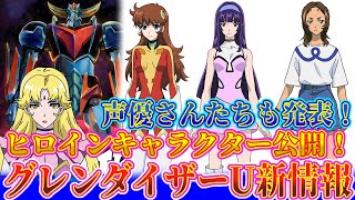 【ヒロインキャラクター＆声優さん情報公開！】リメイク・グレンダイザーU新情報【ゆっくり解説】 grendaizar【Commentary】