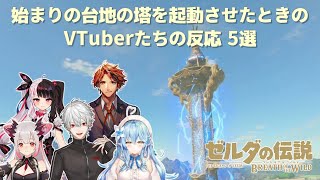 【ゼルダの伝説ブレスオブザワイルド】始まりの台地の塔を起動させたときのVTuberたちの反応 5選【切り抜き】