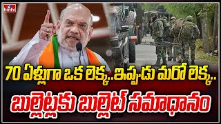 Amith Shah : 70 ఏళ్లుగా ఒక లెక్క..ఇప్పుడు మరో లెక్క..బుల్లెట్లకు బుల్లెట్ సమాధానం | News Chips