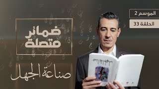 صناعة الجهل وتسويق الرداءة | ضمائر متصلة