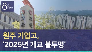 [G1뉴스] 원주 기업고 '2025년 개교 불투명'