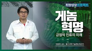 팬데믹시대 ‘희망’을 말하다┃2강 ‘게놈 혁명’ – 울산과학기술원(UNIST) 박종화 교수