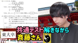 【前代未聞】共通テスト数学解きながら斉藤さんをしてみたら...【2浪東大卒社会人】